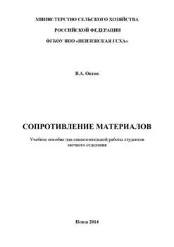 Сопротивление материалов
