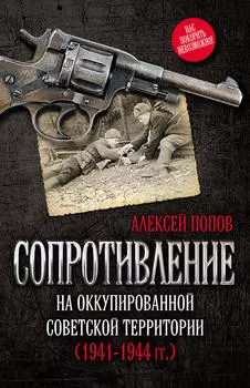 Сопротивление на оккупированной советской территории (19411944 гг.)