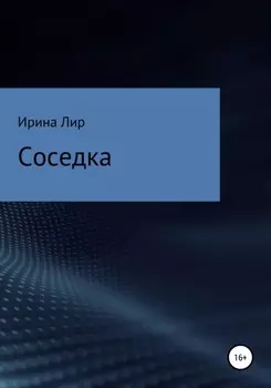 Соседка