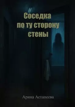 Соседка по ту сторону стены