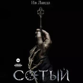 Сотый
