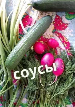 Соусы – 2