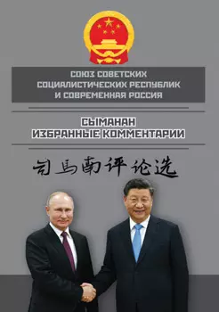 Союз ССР и современная Россия. Избранные комментарии