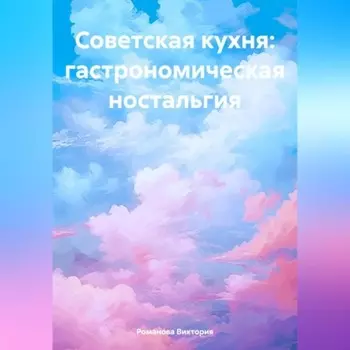 Советская кухня: гастрономическая ностальгия
