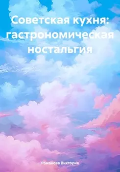 Советская кухня: гастрономическая ностальгия