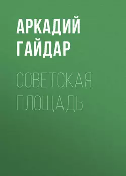 Советская площадь