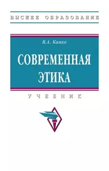 Современная этика