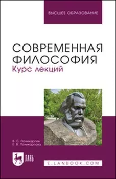 Современная философия. Курс лекций. Учебное пособие для вузов