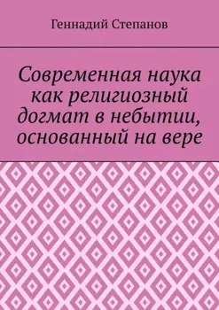 Современная наука как религиозный догмат в небытии, основанный на вере