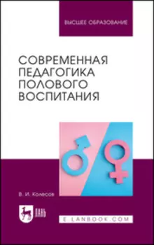 Современная педагогика полового воспитания. Учебник для вузов. 3-е издание, переработанное и дополненное
