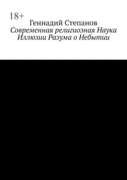Современная религиозная Наука Иллюзии Разума о Небытии