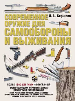 Современное оружие для самообороны и выживания. Практическое руководство
