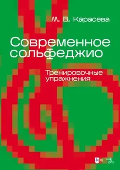 Современное сольфеджио. Тренировочные упражнения. Учебник для вузов