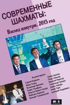 Современные шахматы: взгляд изнутри. 2015 год