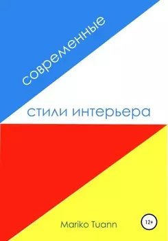 Современные стили интерьера
