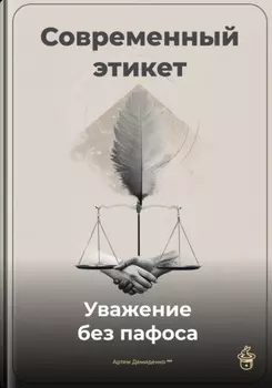 Современный этикет: Уважение без пафоса