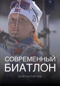 Современный биатлон