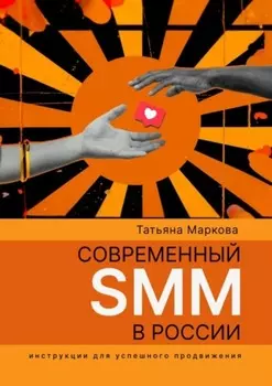 Современный SMM в России: инструкции для успешного продвижения