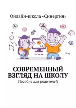 Современный взгляд на школу. Пособие для родителей