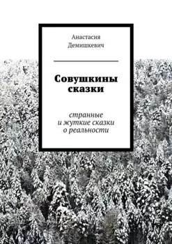 Совушкины сказки. странные и жуткие сказки о реальности