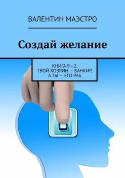 Создай желание. Книга 9—2. Твой хозяин – банкир, а ты – его раб