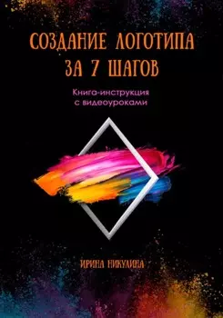 Создание логотипа за 7 шагов