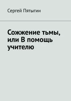 Сожжение тьмы, или В помощь учителю
