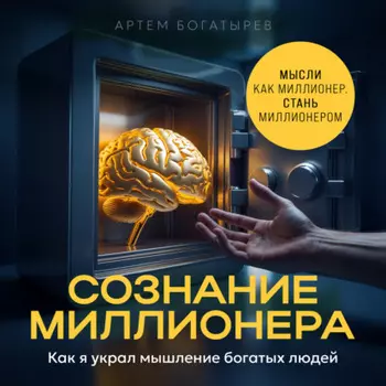 Сознание миллионера
