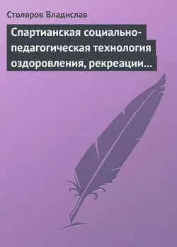 Спартианская социально-педагогическая технология оздоровления, рекреации и целостного развития личности