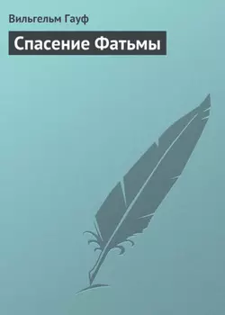 Спасение Фатьмы