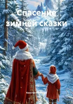 Спасение зимней сказки