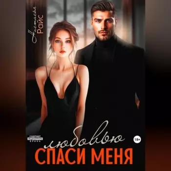 Спаси меня любовью