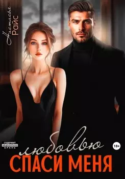 Спаси меня любовью
