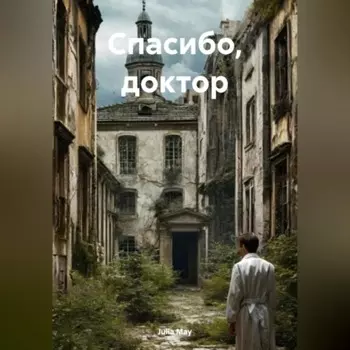 Спасибо, доктор