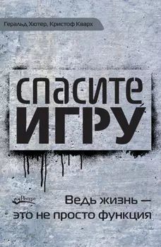 Спасите игру! Ведь жизнь – это не просто функция