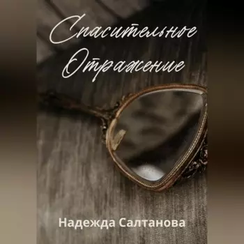 Спасительное отражение