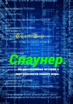 Спаунер. Нерассказанная история о виртуальности нашего мира. В каждой сказке есть доля сказки, всё остальное – правда