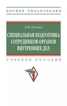 Специальная подготовка сотрудников органов внутренних дел