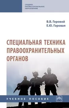 Специальная техника правоохранительных органов