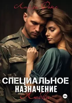 Специальное назначение любви