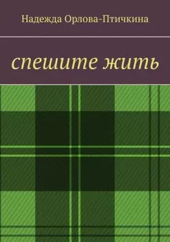 Спешите жить