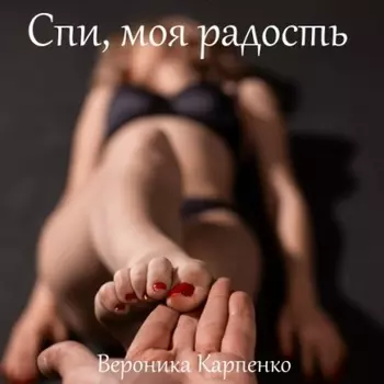 Спи, моя радость. Роман в трех частях