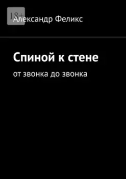 Спиной к стене. От звонка до звонка