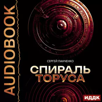 Спираль Торуса