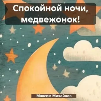 Спокойной ночи, медвежонок!