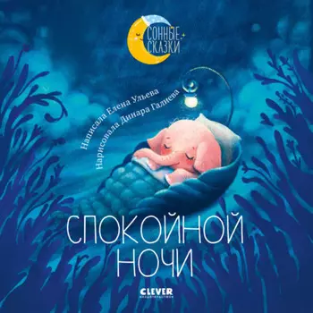 Спокойной ночи. Сказки, которые помогут быстро уснуть и сладко спать