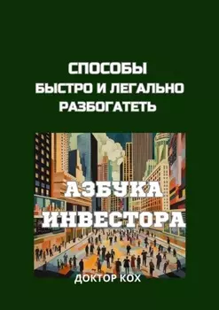 Азбука инвестора для обычных людей