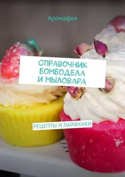 Справочник бомбодела и мыловара. Рецепты и лайфхаки
