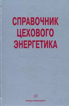 Справочник цехового (промыслового) энергетика
