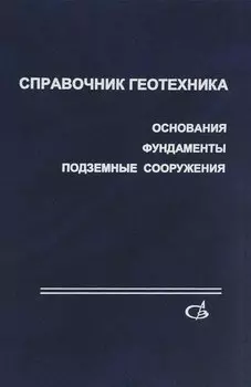 Справочник геотехника. Основания, фундаменты и подземные сооружения